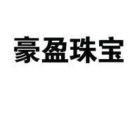 豪盈珠宝个体店