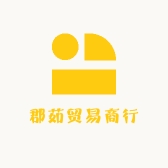 郡茹贸易商行