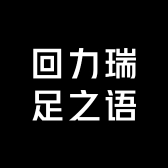 回力瑞足之语男鞋