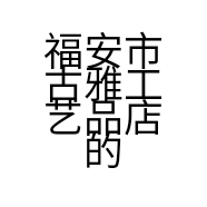 福安市古雅工艺品店的小店