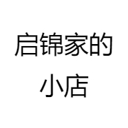 启锦家的小店