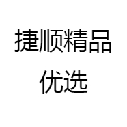 捷顺精品优选