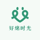 好绵时光