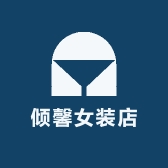 倾馨女装店