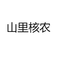 山里核农
