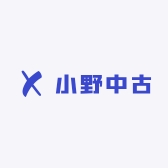 小野中古