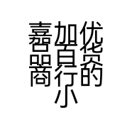 嘉加优品百货商行的小店