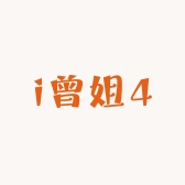 i曾姐4