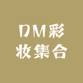 DM彩妆集合店