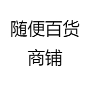 随便百货商铺