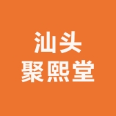 汕头聚熙堂