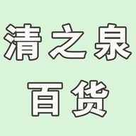 清之泉百货