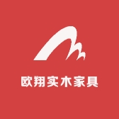 欧翔实木家具