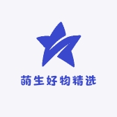 萌生好物精选
