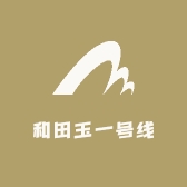 和田玉一号线