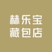 赫乐宝藏包店