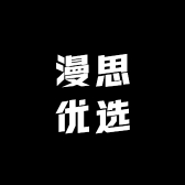 漫思优选