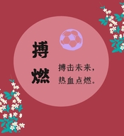 搏燃体育用品