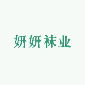 辰妍袜业