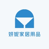 妍妮家居用品店