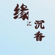 缘汇沉香研究院