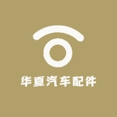 华夏汽车配件