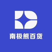 南极熊百货