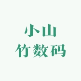 小山竹数码