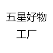 五星好物工厂