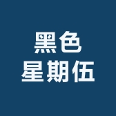 黑色星期伍