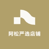 阿松严选店铺