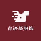 青语慕服饰