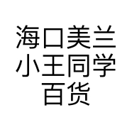 海口美兰小王同学百货店的小店个体店
