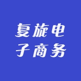 复旋电子商务