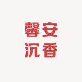 东莞市馨安沉香香业有限公司