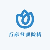万家书画院精品店
