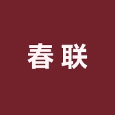 乔克春联工厂