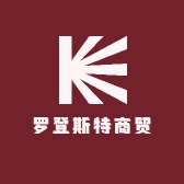 罗登斯特商贸