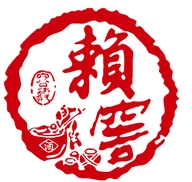 赖窖店铺