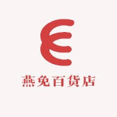 燕免百货店