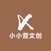 小小萱文创