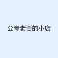 公考老贾的小店