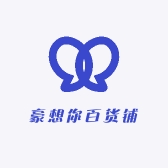 豪想你百货铺