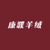 康濮羊绒
