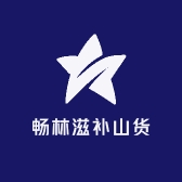 畅林滋补山货