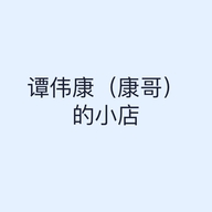 谭伟康（康哥）的小店