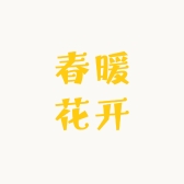 春暖花开优选