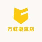 万虹潮流店