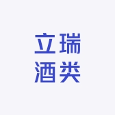 立瑞酒类企业店