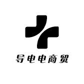 导电电商贸